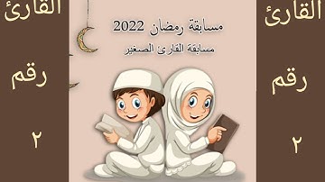 القارئ الصغير..لارا محمد عفيفي... المتسابق ٢