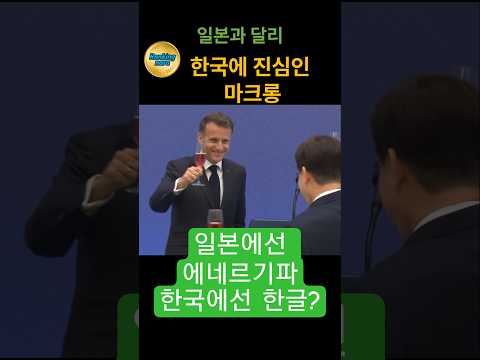 한국에 진심인 마크롱, 한국어 연습까지?