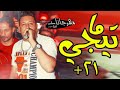 مهرجان ماتيجي حمو بيكا 2019 