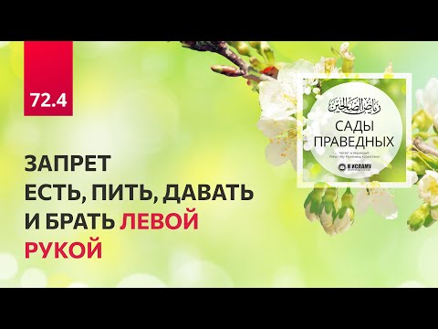 72.4 Сады праведных. Запрет есть, пить, давать и брать левой рукой. Глава 72. Хадис 613