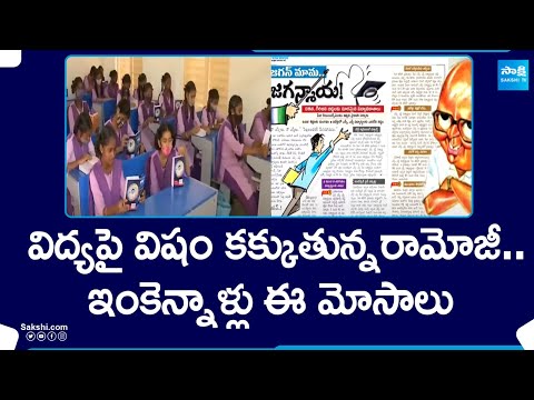 Eenadu Ramoji Rao Spreading Fake News On AP Education System Against CM Jagan | @SakshiTV - SAKSHITV