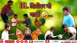 31 डिसेंबर नी पार्टी.🤣🤣.#comedy #khandeshi # full comedy