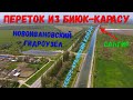 Крым. ПОДАЧА воды БИЮК-КАРАСУ в Северо-Крымский КАНАЛ. Пересечение САЛГИРА и СКК. УСТЬЕ р. Салгир.