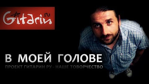Проект в голове 7 Гитарин - НАШЕ ТВОРЧЕСТВО - YouTube