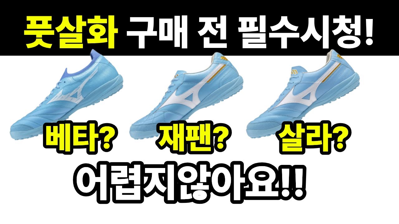 풋살화 유명 브랜드별 등급 구분 마스터하기