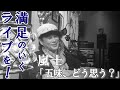 【Vol.4】満足のいくライブを! ~嵐士「五味、どう思う?」~【3minutes】