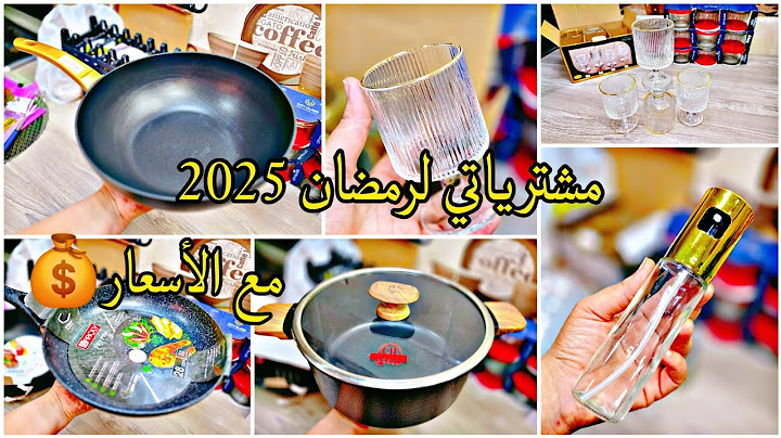 مشترياتي من الأواني المنزلية لرمضان 2025🌙مع الأسعار  شهر عبادة بصح نبغي نقلش عمري🤗ادخلو تشوفو📢
