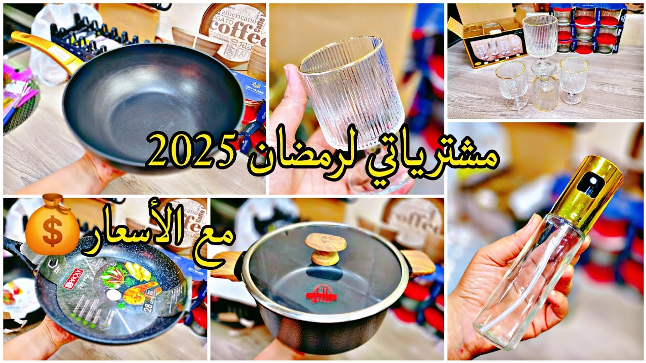 مشترياتي من الأواني المنزلية لرمضان 2025🌙مع الأسعار  شهر عبادة بصح نبغي نقلش عمري🤗ادخلو تشوفو📢