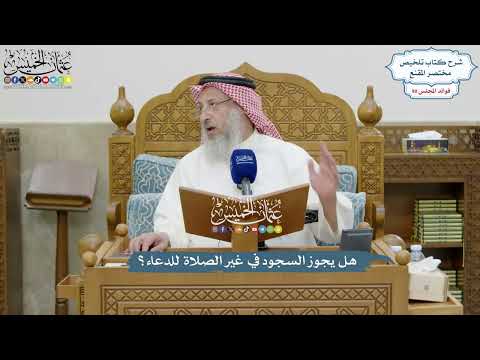 4183 - هل يجوز السجود في غير الصلاة للدعاء؟ - عثمان الخميس