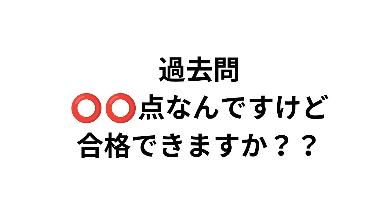 【不合格😭】過去問8割(44/55以上）取れても落ちます。多くの受験生がハマる恐ろしい罠