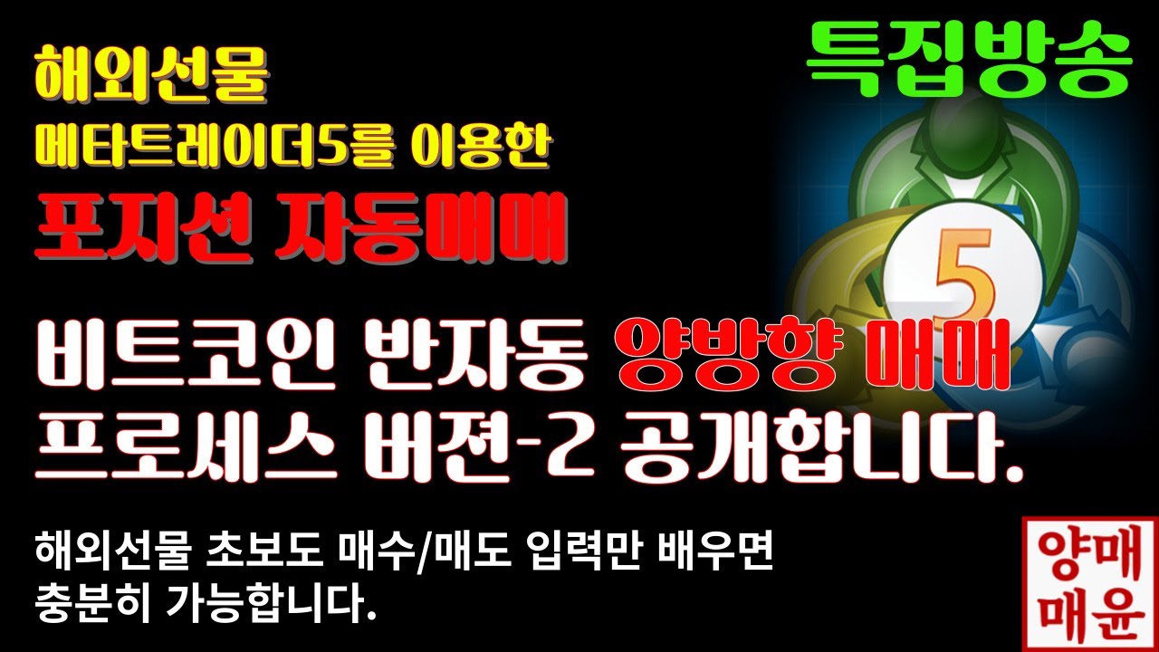 해외선물]비트코인 반자동 양방향매매 프로세스 버젼-2 공개합니다. - YouTube