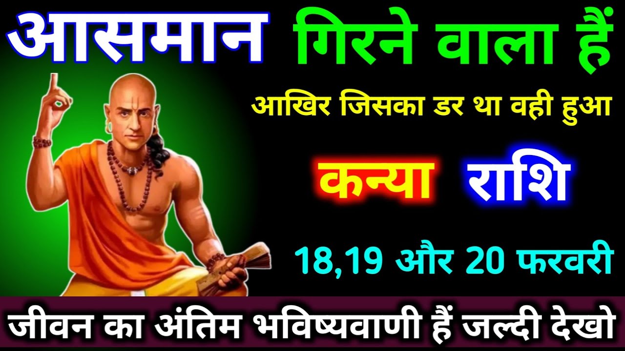 कन्या राशि 18,19,20 फरवरी आसमान गिरने वाला हैं, आखिर जिसका डर था वही हुआ। #kanya_rashi #astrology 