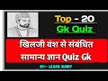 khilji vansh mcq in hindi # खिलजी वंश से सम्बन्धित प्रश्न # khilji vansh objective question answer