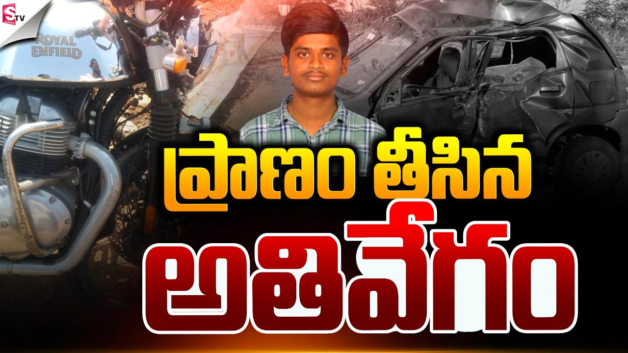 ప్రా_ణం తీసిన అతివేగం.! | Bike Incident At Ranga Reddy | Latest News | Suman TV Sai