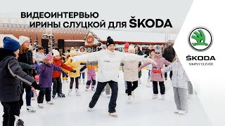 Видеоинтервью Ирины Слуцкой для ŠKODA