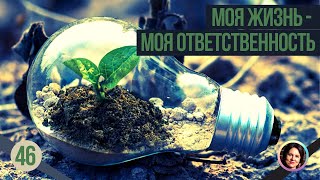 Моя жизнь, моя ответственность. Понятный психоанализ 18+