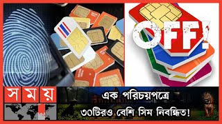 নভেম্বরে বন্ধ হচ্ছে ৩০ লাখ মোবাইল সিম | Unregistered Sim | Biometric Sim Registration | Somoy TV screenshot 5