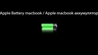 Apple Battery macbook / Apple macbook аккумулятор(CoconutBattery диагностика, сохранение жизни аккумулятора macbook, ipod, ipad, iphone - https://youtu.be/yON6BJke11g Работа со слоями маска..., 2015-03-17T15:24:28.000Z)