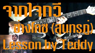 [สอน] จากใจกวี - ช่างโคช (สุนทรภู่) [Guitar Lesson by Teddy]