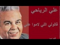 علي الرياحي ـ قالولي اللي لاموا عني 