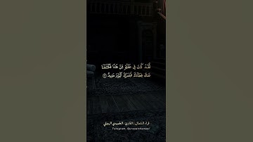 ﴿وَنَحنُ أَقرَبُ إِلَيهِ﴾ | القارئ: الحُميدي الرويلي