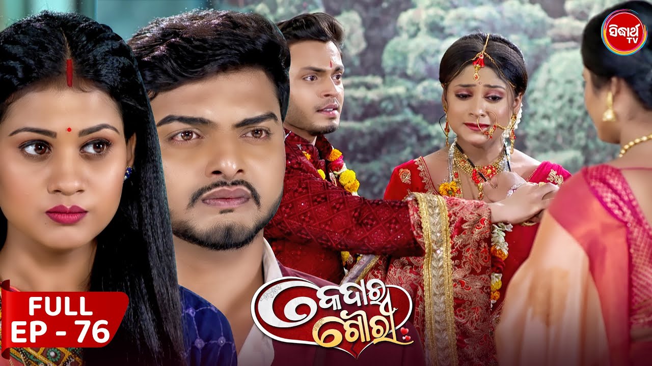 କେଦାର ଗୌରୀ | Kedar Gouri | Full Episode - 76 | New Odia Mega Serial on Sidharth TV @8.30PM