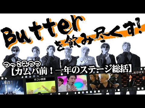 〔BTS〕Butterを味わい尽くす!食べ尽くす!!飲み尽くす!!!（StageMix バンタンつっこみ 動画）［방탄소년단］