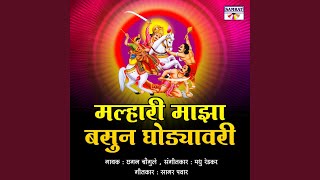 Download Lagu Malhari Maza Basun Ghodyavari MP3 Download Lagu Malhari Maza Basun Ghodyavari MP3