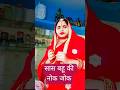 🌹🎊🌹#सास बहू की नोक जोक 🥰🌺🥰 #aapki Annu #comedy #funny you tube short video trend viral #indiamemes