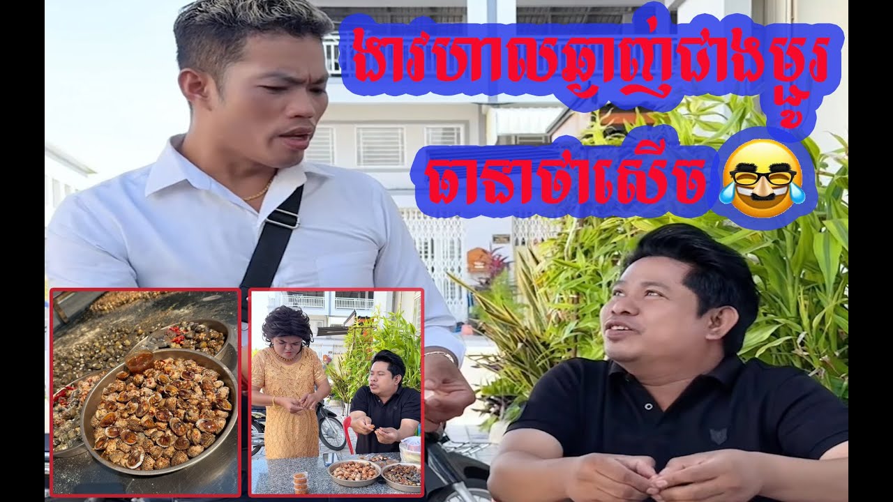 ងាវហាល ឆ្ងាញ់ជាងម្ជួរទៀត​