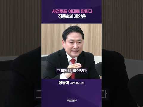 사전투표에 대한 국민 불안 커졌다…의혹 없애려면 [팩트앤뷰]