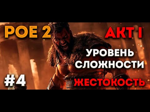 Path of Exile 2 - Воин на сложности Жестокость. Акт 1