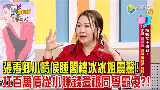 震震有詞 - 辣妹女王駕到！扛家計、遭霸凌 忍氣拚搏逆轉勝！-2024/5/20完整版