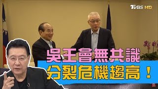 王金平、吳敦義會面無共識，分裂危機趨高！少康戰情室 20190502
