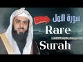 بأداء قديم للشيخ خالد الجليل من سورة النمل من نوادر التلاوات