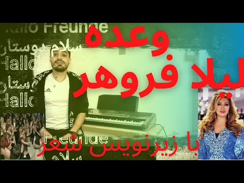 آهنگ وعده از لیلا فروهر ارگنوازی وعده لیلا فروهر Leila Forouhar