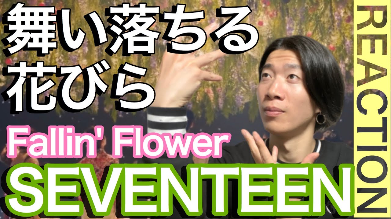 [MV]SEVENTEEN - 舞い落ちる花びら (Fallin' Flower)を REACTION！！