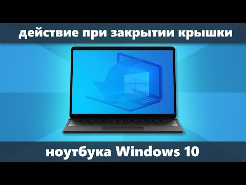 Как настроить действие при закрытии крышки ноутбука Windows 10