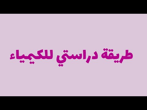 100 بالكيمياء من خلال هالطريقة الدراسية