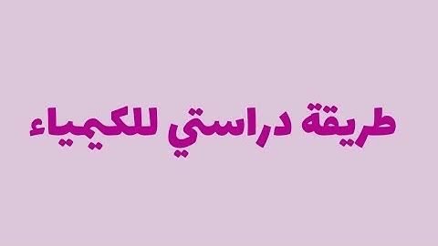 100 بالكيمياء من خلال هالطريقة الدراسية 🤍