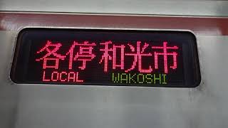 【東京メトロ副都心線】7000系・側面行き表示各停和光市行き！