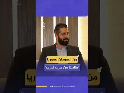 من السودان لسوريا طلعنا من حرب لحرب