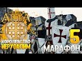 Иерусалимское Королевство ● 5 ● Лучший Мод 1220 Total War Attila