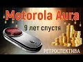 Motorola AURA девять лет спустя (2008) – ретроспектива