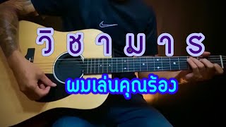 วิชามาร ( ผมเล่นคุณร้อง ) | popnice