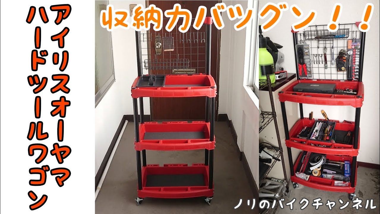 ヴィンテージ　サロンワゴン　工具箱　収納　ミッドセンチュリー　北欧　ツール　整理 工具を整理したよ！！ ／ アイリスオーヤマ ハードツールワゴン - YouTube