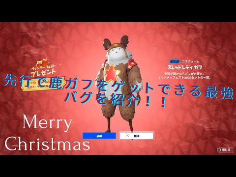 【バグ】フォートナイトでクリスマスの鹿ガフを先行で入手できるバグ技を紹介！