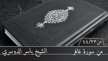 🌿تلاوه خاشعه من سورة(غافر) للشيخ ياسر الدوسري..سبحان من اعطاه هذا الصوت🌿 أرح قلبك