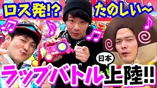 ロス発!? チャラたのしぃ～ラップバトル日本上陸!! 【ピカちんキット】