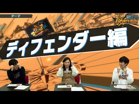 『ONE PIECE バウンティラッシュ』倉持由香のバウンティ王への道！第3回ディフェンダー編